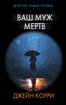 Обложка книги Ваш муж мёртв