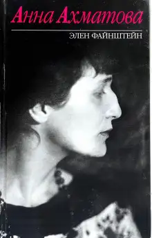 Обложка книги Анна Ахматова
