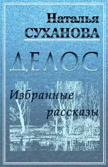 Обложка книги Избранные рассказы