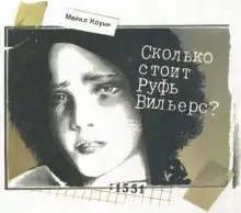 Обложка книги Сколько стоит Руфь Вильерс?