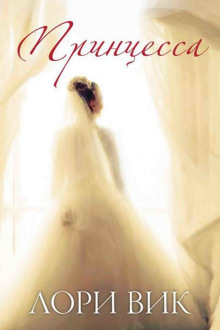 Обложка книги Принцесса