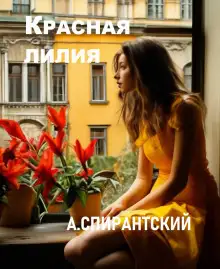 Обложка книги Красная лилия