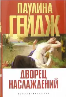 Обложка книги Дворец наслаждений