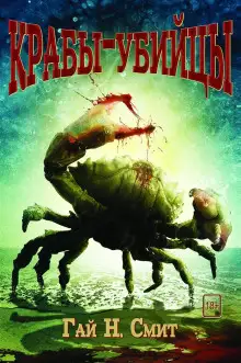 Обложка книги Крабы-убийцы