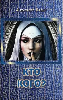 Обложка книги Кто кого?