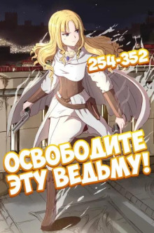 Обложка книги Освободите эту Ведьму. Часть 6-7