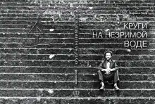 Обложка книги Круги на незримой воде