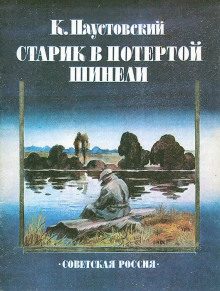 Обложка книги Старик в потертой шинели