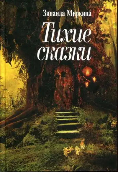 Обложка книги Тихие сказки