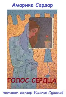 Обложка книги Голос сердца