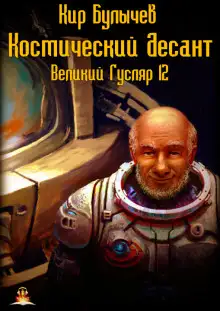 Обложка книги Космический десант