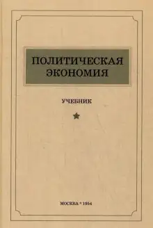 Обложка книги Политическая экономия