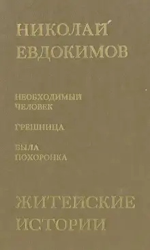 Обложка книги Сказание о Нюрке — городской жительнице