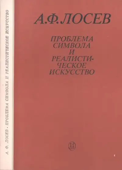 Обложка книги Проблема символа и реалистическое искусство