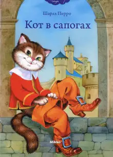 Обложка книги Кот в сапогах