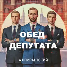 Обложка книги Обед депутата