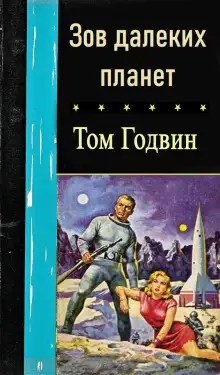 Обложка книги Зов далеких планет