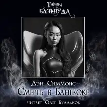 Обложка книги Смерть в Бангкоке