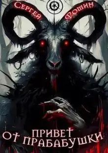 Обложка книги Привет от прабабушки