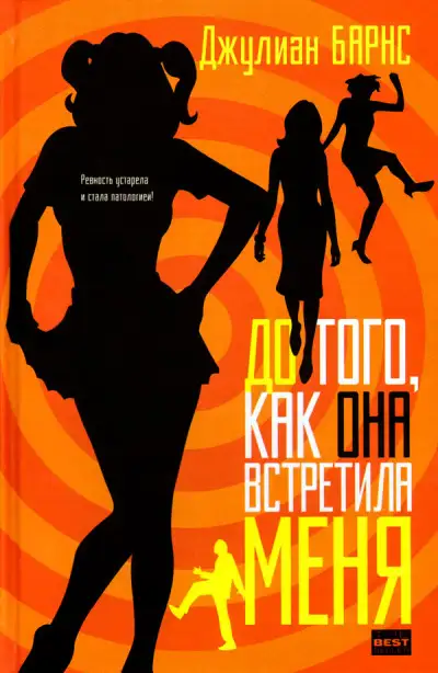 Обложка книги До того, как она встретила меня