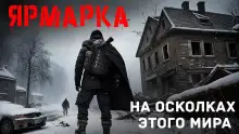 Обложка книги Ярмарка