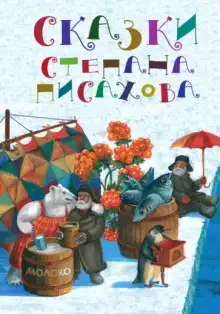 Обложка книги Северные сказки