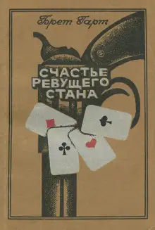 Обложка книги Счастье Ревущего Стана