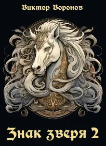 Обложка книги Знак зверя - 2
