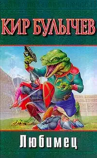 Обложка книги Любимец