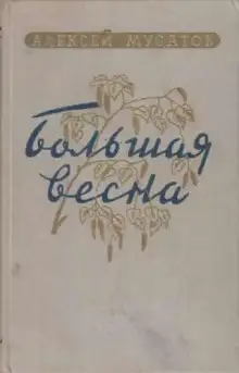 Обложка книги Большая весна