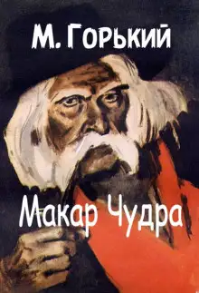 Обложка книги Макар Чудра