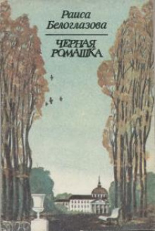 Обложка книги Черная ромашка