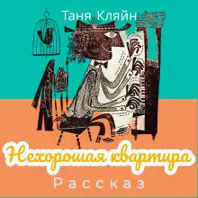 Обложка книги Нехорошая квартира