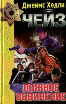 Обложка книги Ложное обвинение