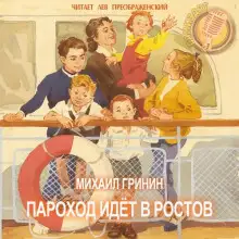 Обложка книги Пароход идёт в Ростов