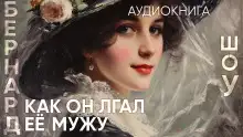 Обложка книги Как он лгал ее мужу