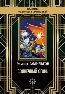 Обложка книги Солнечный огонь