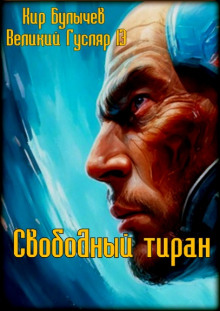 Обложка книги Свободный тиран