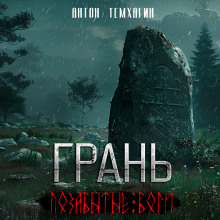 Обложка книги Грань: Позабытые боги