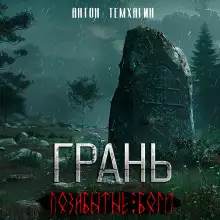 Обложка книги Грань: Позабытые боги
