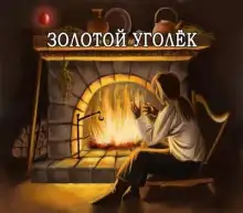 Обложка книги Золотой уголёк