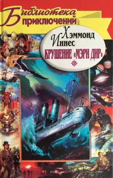 Обложка книги Крушение «Мэри Дир»