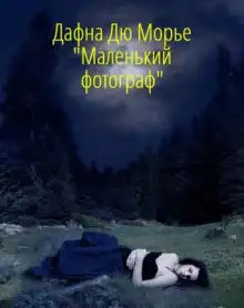 Обложка книги Маленький фотограф