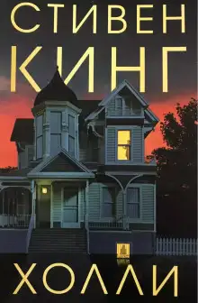 Обложка книги Холли