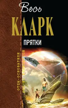 Обложка книги Прятки