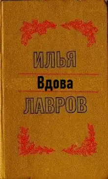 Обложка книги Вдова
