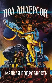 Обложка книги Мелкая подробность