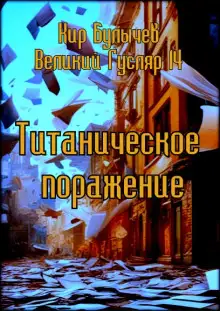 Обложка книги Титаническое поражение