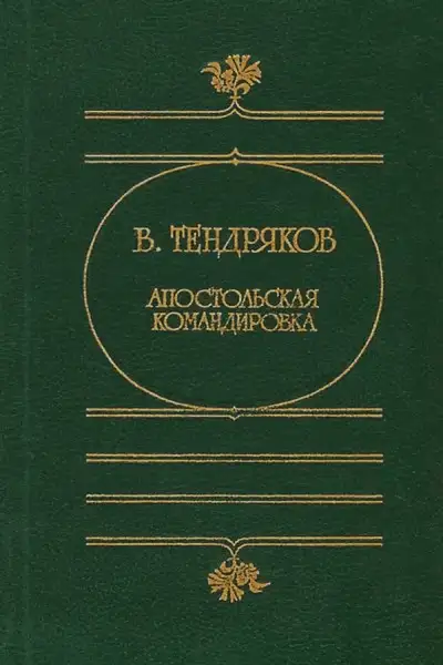 Обложка книги Апостольская командировка