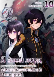 Обложка книги Я злой лорд межгалактической империи! 10